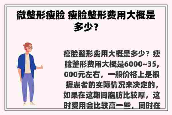 微整形瘦脸 瘦脸整形费用大概是多少？